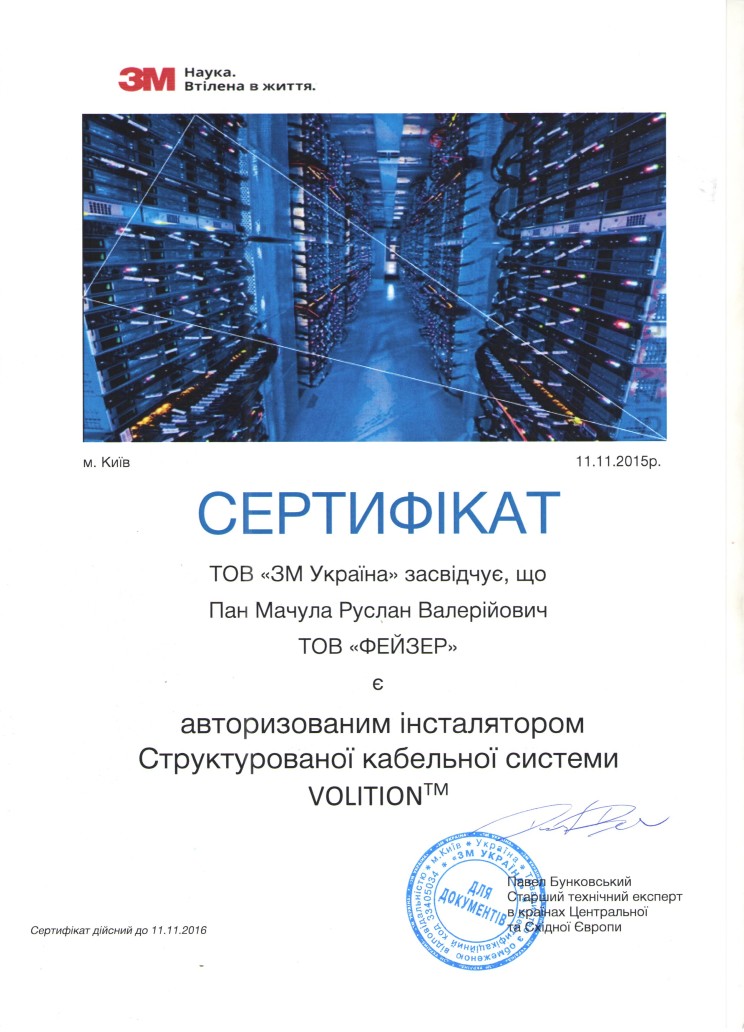 Сертифікат 3M Мачула Р.В.