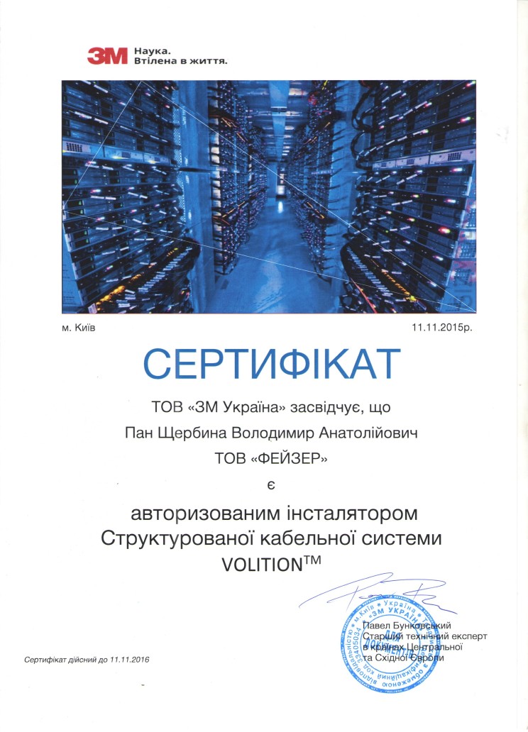 Сертифікат 3M Щербина В.А.